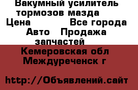 Вакумный усилитель тормозов мазда626 › Цена ­ 1 000 - Все города Авто » Продажа запчастей   . Кемеровская обл.,Междуреченск г.